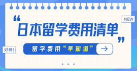 吉利日本留学费用清单