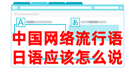 吉利去日本留学，怎么教日本人说中国网络流行语？