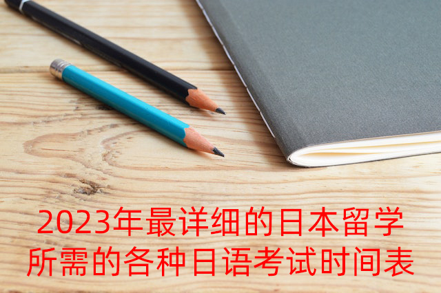 吉利2023年最详细的日本留学所需的各种日语考试时间表