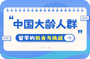 吉利中国大龄人群出国留学：机会与挑战